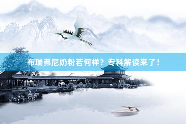 布瑞弗尼奶粉若何样？专科解读来了！